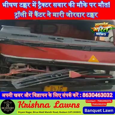भीषण टक्कर में ट्रैक्टर सवार की मौके पर मौत! मुजरिया चौराहे पर ईंटों से भरी ट्रॉली में कैंटर ने मारी जोरदार टक्कर #Budaun #Mujariya #RoadAccident #BreakingNews #UPNews #AccidentNews #Billsi #SatyamevBharatNews