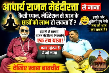 छात्रों के लिए ध्यान का सबसे बड़ा रहस्य! | आचार्य राजन मेहंदीरत्ता का बड़ा संदेश | रथ यात्रा का उद्देश्य क्या? #AcharyaRajan #Meditation #Students #Badaun #Ujhani #Motivation #MindPower #Spirituality #RathYatra #SatyamevBharatNews Rajan Mehandiratta Okk U