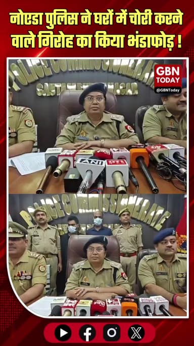 नोएडा: सेक्टर-20 पुलिस ने घरों में चोरी करने वाले गिरोह का किया भंडाफोड़
#NoidaPolice #CrimeNews #Sector20 #TheftGang