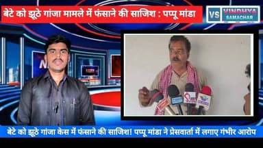 झूठे गांजा मामले में बेटे को फंसाने की साजिश! : पप्पू मांडा
#Rewa #Jawa #PappuManda #SamajwadiParty #PressConference #RewaNews #VindhyaNews #MadhyaPradesh #PoliceInvestigation #GanjaCase #BreakingNews #HindiNews #VindhyaSamacharTV #NewsUpdate #mpnewslive