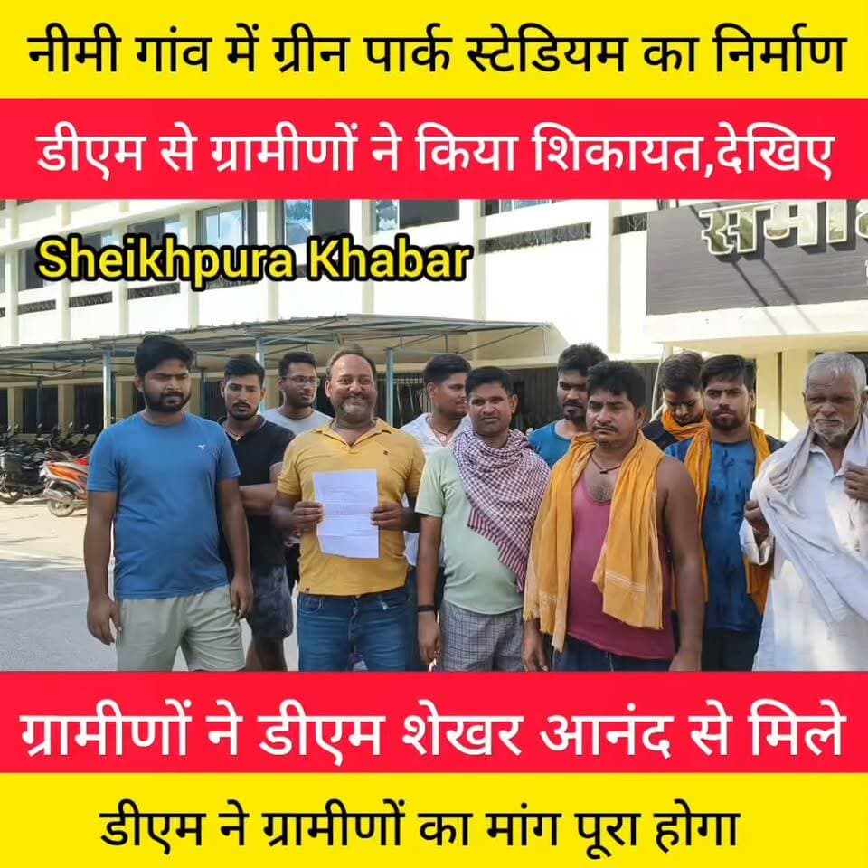 डीएम साहब ग्रीन पार्क स्टेडियम पर ध्यान दीजिए, बड़ी मनमानी हो रहा है।
ग्रामीणों ने डीएम को सौंपा आवेदन।
ठेकेदार कहा जो स्टीमेट मिला पूरा कर रहा हूं लेकिन ग्रामीण लोग इधर उधर काम कराना चाहते हैं जो संभव नहीं है।
#Sheikhopursaray #बिहार #Sheikhpura #Bihar #Green #park #Sheikhpura #पटना #शेखपुरा #विद्यालय