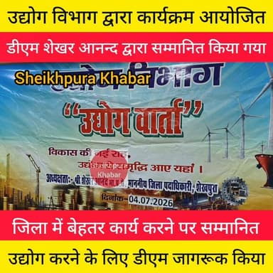 उद्योग के लिए डीएम ने जागरूक किया।
जिला में बेहतर कार्य के लिए डीएम ने सम्मानित किया।
#शेखपुरा #पटना #उद्योग #Sheikhpura
Arvind Anand