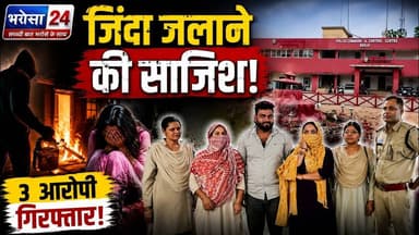 जिंदा जलाने की साजिश ! पुरानी रंजिश में Hत्या का प्रयास