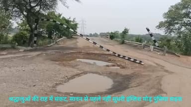 🚧 श्रद्धालुओं की राह में संकट, सावन से पहले नहीं सुधरी इंगलिशमोड़–पुनसिया सड़क!
सावन आने वाला है... हजारों कांवरिया बाबा ज्यैष्ठगौर नाथ महादेव मंदिर में जलाभिषेक के लिए इसी मार्ग से गुजरेंगे। लेकिन सवाल यह है कि क्या वे सुरक्षित पहुंच पाएंगे?
इंगलिशमोड़–पुनसिया मुख्य पथ की हालत बद से बदतर हो चुकी है। सड़क पर जगह-जगह बने गहरे गड्ढे वाहन चालकों और राहगीरों के लिए खतरा बन गए हैं। खासकर मादाचक और जैठोर पुल के पास हर पल दुर्घटना की आशंका बनी रहती है।
स्थानीय लोगों का कहना है कि कई बार शिकायत के बावजूद अब तक मरम्मत नहीं हुई। ऐसे में सावन में श्रद्धालुओं को जलाभिषेक से पहले "गड्ढा दर्शन" करना पड़ सकता है।
क्षेत्रवासियों ने जिला प्रशासन और पथ निर्माण विभाग से अविलंब सड़क मरम्मत की मांग की है, ताकि आस्था का यह सफर सुरक्षित और सुगम बन सके।
📍 अमरपुर (बांका)
#Amarpur #Banka #Sawan2026 #RoadCondition #KanwariyaPath #BiharNews #GroundReport #BankaNews