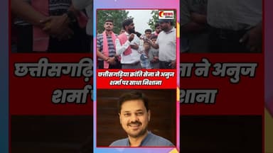 छत्तीसगढ़िया क्रांति सेना ने अनुज शर्मा पर साधा निशाना #nakti #naktiraipurchhattisgarh #anujsharma