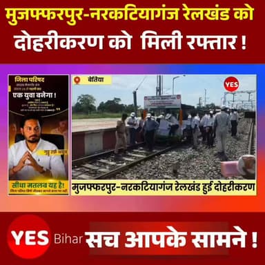 Bihar news : मुजफ्फरपुर-नरकटियागंज रेलखंड के दोहरीकरण को मिली रफ्तार, सीआरएस ने किया निरीक्षण। मुजफ्फरपुर-नरकटियागंज रेलखंड के बेतिया-मझौलिया सेक्शन के दोहरीकरण कार्य ने शुक्रवार को एक महत्वपूर्ण पड़ाव पार कर लिया। कमिश्नर ऑफ रेलवे सेफ्टी (सीआरएस) गुरु प्रकाश ने वरिष्ठ रेल अधिकारियों के साथ रेलखंड का विस्तृत निरीक्षण कर सुरक्षा एवं तकनीकी व्यवस्थाओं का परीक्षण किया। निरीक्षण के दौरान ट्रैक, सिग्नल प्रणाली, इंटरलॉकिंग व्यवस्था, रेलवे क्रॉसिंग, स्टेशन परिसर, पैनल रूम सहित अन्य सुरक्षा मानकों की बारीकी से जांच की गई। मंडल रेल प्रबंधक (डीआरएम) ज्योति प्रकाश मिश्रा ने भी ट्रॉली से रेलखंड का निरीक्षण करते हुए तैयारियों का जायजा लिया।मझौलिया स्टेशन पर निरीक्षण के बाद सीआरएस स्पेशल ट्रेन को बेतिया के लिए स्पीड ट्रायल पर रवाना किया गया। इस दौरान ट्रेन को लगभग 120 से 130 किलोमीटर प्रति घंटे की रफ्तार से चलाकर ट्रैक की गुणवत्ता और सुरक्षा मानकों की जांच की गई। निरीक्षण एवं ट्रायल के कारण पूरे दिन इस रेलखंड पर ट्रेनों का परिचालन बंद रखा गया।मौके पर रेलवे के कई वरिष्ठ अभियंता एवं निर्माण एजेंसियों के अधिकारी मौजूद रहे। निरीक्षण और स्पीड ट्रायल सफल रहने के बाद बेतिया-मझौलिया सेक्शन की दोहरी रेल लाइन पर जल्द नियमित परिचालन शुरू होने की उम्मीद बढ़ गई है, जिससे यात्रियों को बेहतर और सुगम रेल सेवा का लाभ मिलेगा।यदि चाहें तो इसे दैनिक जागरण, प्रभात खबर या हिन्दुस्तान की शैली में भी तैयार कर सकता हूँ।#Bettiah #Majhaulia #Railway #IndianRailways #RailwayNews #Muzaffarpur #Narkatiaganj #DoubleLine #CRSInspection #SpeedTrial #BiharNews #WestChamparan #TrainNews #RailInfrastructure #RailDevelopment #BettiahNews #MajhauliaNews #BreakingNews #NewsUpdate #IndiaNews
