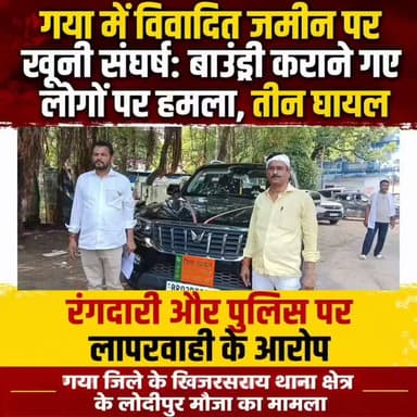 गया में विवादित जमीन पर खूनी संघर्ष: बाउंड्री कराने गए लोगों पर हमला, तीन घायल; रंगदारी और पुलिस पर लापरवाही के आरोप
गया: जिले के खिजरसराय थाना क्षेत्र के लोदीपुर मौजा में शनिवार को विवादित जमीन पर बाउंड्री और निर्माण कार्य के दौरान दो पक्षों के बीच हिंसक झड़प हो गई। पीड़ित पक्ष का आरोप है कि 15-20 की संख्या में पहुंचे लोगों ने लाठी-डंडे, रॉड और पिस्टल की बट से हमला कर दिया। इस घटना में ममता देवी, कपिलदेव प्रसाद और उपेंद्र पासवान गंभीर रूप से घायल हो गए, जिन्हें इलाज के लिए अस्पताल भेजा गया।
घायलों का कहना है कि कोर्ट और एसडीओ के आदेश के बाद वे अपनी खरीदी हुई जमीन पर निर्माण कराने पहुंचे थे। तभी रामावतार यादव, अखिलेश यादव, आशीष यादव समेत अन्य लोग हथियार लेकर पहुंचे और हमला कर दिया। आरोप है कि चाकू से हमला, पिस्टल की बट से मारपीट, जातिसूचक गालियां, महिलाओं से बदसलूकी, ₹8 हजार की छिनतई तथा ₹5 लाख की रंगदारी की मांग की गई।
पीड़ितों ने दावा किया कि 11 जून को भी एससी-एसटी थाना में शिकायत दी थी, लेकिन कार्रवाई नहीं हुई। उन्होंने स्थानीय पुलिस पर लापरवाही और रिश्वत मांगने का भी आरोप लगाया है। वहीं, खिजरसराय थाना प्रभारी ने बताया कि आवेदन प्राप्त हुआ है और मामले की जांच की जा रही है। दोषी पाए जाने वालों के विरुद्ध विधिसम्मत कार्रवाई की जाएगी।
#gayadastak
#गयाजी
#gaya
#GayaNews
#गया_हो
#latestnewsgaya
#CrimeNews
#क्राइम