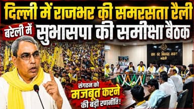 दिल्ली में राजभर करेंगे समरसता रैली, बरेली में हुई सुभासपा की समीक्षा बैठक
#suheldevbharatiyasamajparty #OmPrakashRajbhar #rally #delhi #NewsUpdate #BreakingNews #LatestNews #bareilly #BAREILLYNEWS #rajbharsamaj #scstobc #Dalit #BahujanSamaj #BJPGovernment #YogiAdityanath #bareillyshareef #bareillycity #bahujansamajnews #newsfeed #bareillyupdates #newstoday #bareillycity