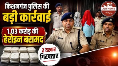 किशनगंज: पुलिस की बड़ी कार्रवाई, 1.03 करोड़ की हेरोइन के साथ दो तस्कर हुआ गिरफ्तार।
Kishanganj, Bihar Police, Heroin Seizure, Drug Bust, Anti Narcotics Task Force, ANTF, Drug Trafficking, Interstate Smuggling, Heroin Smuggling, Pothia Police Station, SDPO Khushru Siraj, SP Santosh Kumar, Crime News, Breaking News, India News
#Kishanganj #Bihar #BiharPolice #Heroin #DrugBust #DrugTrafficking #ANTF #AntiNarcotics #CrimeNews #BreakingNews #IndiaNews #PoliceAction #Smuggling #LawEnforcement #NewsUpdate