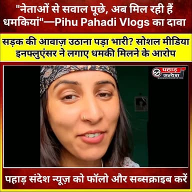 पुरोला विधानसभा के शिकारू गांव की सोशल मीडिया इनफ्लुएंसर Pihu Pahadi Vlogs ने दावा किया है कि गांव की सड़क समस्या पर वीडियो बनाने के बाद उन्हें अज्ञात लोगों द्वारा धमकी भरे मैसेज मिल रहे हैं।
पीहू का कहना है कि उन्होंने अपने गांव की वर्षों पुरानी सड़क समस्या और चुनावी वादों को लेकर आवाज़ उठाई थी। अब उन्होंने एक नया वीडियो जारी कर कहा है कि वह किसी भी धमकी से डरने वाली नहीं हैं और गांव की समस्याओं को आगे भी उठाती रहेंगी।
नोट: यह खबर पीहू द्वारा सोशल मीडिया पर किए गए दावों पर आधारित है। धमकी देने वालों की पहचान और दावों की आधिकारिक पुष्टि फिलहाल नहीं हुई है।
अपनी राय कमेंट में जरूर बताएं।
#PihuPahadiVlogs #Purola #Shikaru #Uttarkashi #RoadIssue #SocialMedia #Uttarakhand #PaharSandesh