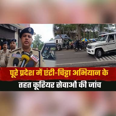 पूरे प्रदेश में एं| टी-चि| ट्टा अभियान के तहत कूरियर सेवाओं की जांच
कर्मचारियों का पुलिस सत्यापन अनिवार्य करने पर जोर -ASP वीर बहादुर
#AntiDrugCampaign #DrugFreeHimachal #CourierServices #PoliceVerification #ASPVeerBahadur #HimachalPolice #CrimeNews #LawAndOrder #PublicSafety #HimachalNews #BreakingNews #NewsUpdate #HimachalPradesh #IndiaNews #DrugAwareness #thesummernewshimachal