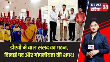 डीएवी में बाल संसद का गठन, दिलाई पद और गोपनीयता की शपथ | #DAV | Pakur News | Bal Sansad |