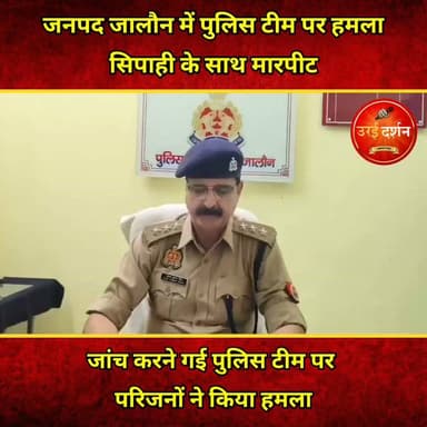 जनपद जालौन में पुलिस टीम पर हमला, सिपाही के साथ मारपीट, जांच करने गई पुलिस टीम पर परिजनों ने किया हमला
जालौन के सिरसाकलार थाना क्षेत्र में पुलिस पर हमले की एक गंभीर घटना सामने आई है। एनसीआर के एक मामले में जांच करने गई पुलिस टीम पर आरोपियों और उनके परिजनों ने हमला कर दिया। इस दौरान एक कोबरा सिपाही को घर के अंदर बंधक बनाकर लाठी-डंडों और अन्य हथियारों से बेरहमी से पीटा गया। वहीं, दूसरा सिपाही किसी तरह छत से कूदकर अपनी जान बचाने में सफल रहा और थाने पहुंचकर घटना की सूचना दी। सूचना मिलते ही भारी पुलिस बल मौके पर पहुंचा और घायल सिपाही को आरोपियों के कब्जे से मुक्त कराया। पुलिस ने इस मामले में सभी आरोपियों को गिरफ्तार कर लिया है।
पुलिस द्वारा बताया गया कि आज दिनांक 4 जुलाई को अजमेरन नाम की महिला द्वारा थाना सिरसाकलार में अपने पति, सास, देवर एवं एक रिश्तेदार के विरूद्ध अभियोग पंजीकृत कराया गया था जिसकी जांच में थाना सिरसाकलार में तैनात आरक्षी सौरभ पटेल एवं रिंकू यादव गये थे । उसी दौरान वादिनी के पति मजीद खां एवं सफीक तथा सास अकबरी एवं भांजे सलमान द्वारा पुलिस बल पर हमलावर हो गये । जिसके बाद पुलिस ने इनके विरूद्ध आवश्यक कार्यवाही करते हुए चारो आरोपीगण को हिरासत में लेकर आवश्यक वैधानिक कार्यवाही की जा रही है। इस संबंध क्षेत्राधिकारी जालौन द्वारा बाईट भी दी गयी, सुनिये क्या कहा क्षेत्राधिकारी ने।
#orai #jalaun #konch #kalpi #madhaugadh #उरई #जालौन #कोंच #कालपी #माधौगढ़