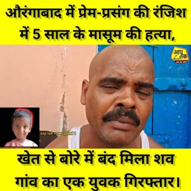 औरंगाबाद में प्रेम-प्रसंग की रंजिश में 5 साल के मासूम की हत्या, खेत से बोरे में बंद मिला शव; गांव का एक युवक गिरफ्तार। #aaptaknewspoint1 #BiharPolitics #murder #aurangabad #Navinagar #ChiragPaswan #BJP4IND #RJD