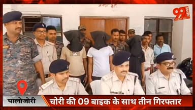 #पालोजोरी : #चोरी की 09 #बाइक के साथ #तीन #गिरफ्तार, #एसडीपीओ ने #प्रेस #कॉन्फ्रेंस कर दी जानकारी