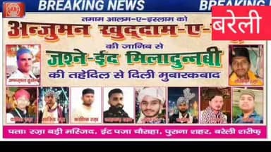 #EidMiladUnNabi #AnjumanKhuddameRasul #BareillySharif #RazaBadiMasjid #Milad2026 #JashneEidMiladUnNabi #IslamicVideo #RazaKhawan
Anjuman Khuddam e Rasul Jashne Eid Milad un Nabi Eid Milad un Nabi Mubarak Bareilly Sharif Mubarakbad Raza Badi Masjid Bareilly Afzal Hussain Bareilly Tauseef Raza Eid Milad 2026 Milad un Nabi Status Islamic Speech Hindi ईंट पजा चौराहा बरेली शरीफ जश्ने ईद मिलादुन्नबी मुबारकबाद वीडियो अन्जुमन खुद्दाम-ए-रसूल।