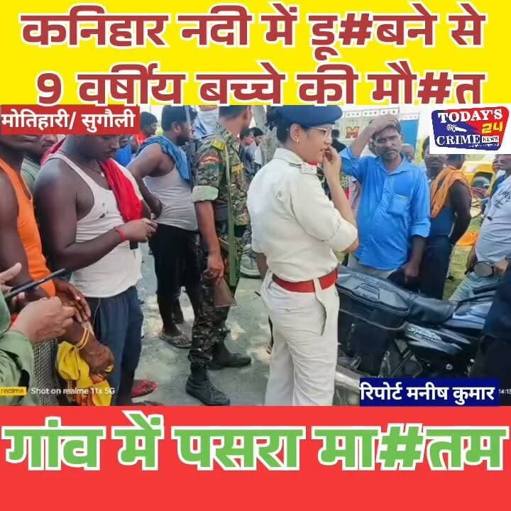 कनिहार नदी में डू#बने से 9 वर्षीय बच्चे की मौ₹त, गांव में मा#तम
मोतिहारी जिले के सुगौली थाना क्षेत्र के फुलवरिया पंचायत स्थित कनिहार नदी में डूब#ने से एक सात वर्षीय बच्चे की द#र्दना#क मौ#त हो गई। घट#ना के बाद पूरे गांव में शोक का माहौल है। जानकारी के अनुसार फुलवरिया पंचायत के वार्ड संख्या-9 नुनिया टोला निवासी साहेब महतो के नौ वर्षीय पुत्र गुलशन कुमार शुक्रवार को गांव के अन्य बच्चों के साथ घर से निकला था। देर शाम तक घर नहीं लौटने पर परिजन चिंतित हो गए और उसकी तलाश शुरू की। काफी खोजबीन के बाद भी उसका कोई सुराग नहीं मिला।।।।।।।।
#champaranfirstnews #chakianew #motiharinews #amiteshkumar #biharnews #ranita #news18biharjharkhand #bihareksoch #motiharipolice #motiharinewsupdate #Todays_24_Crime_News #motiharpolice #motihari #motiharisp #SSB #ssbmotihari #nepal #nepalnews #NepaliNewsToday #NepalPolitics #IndoNepalBorder #IndoNepal #Internacional #international #InternationalNews #international #internationalrelations #BMW #MangalPandey #helthdipartmentbihar