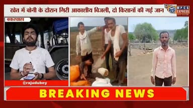 बकस्वाहा के पाली गांव में आकाशीय बिजली गिरने से दो किसानों की दर्दनाक मौत, खेत में बोनी के दौरान हुआ हादसा
#buxwaha #BreakingNews #IndiaNews #Chhatarpur #HinduNews #letestnews #BadamalharaNews