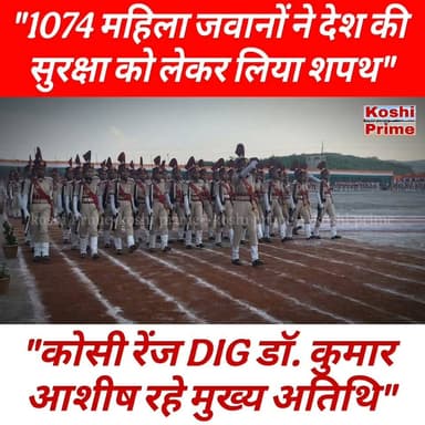 1074 महिला जवानों ने देश की सुरक्षा को लेकर लिया शपथ, ---दीक्षांत परेड समारोह में डीआईजी डॉ0 कुमार आशीष रहे मुख्य अतिथि!
#BreakingNews #bhimnagar #police #LatestNews #highlights
