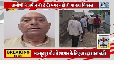 जेवर एयरपोर्ट के पास मकसूदपुर गांव में विकास कार्यों पर उठे सवाल, ग्रामीणों ने जर्जर श्मशान घाट मार्ग को लेकर जताई नाराजगी
ग्रेटर नोएडा/जेवर। जेवर अंतरराष्ट्रीय एयरपोर्ट के समीप स्थित मकसूदपुर गांव के ग्रामीणों ने विकास कार्यों की अनदेखी का आरोप लगाया है। ग्रामीणों का कहना है कि उन्होंने विकास के नाम पर अपनी जमीन तो दे दी, लेकिन गांव की मूलभूत सुविधाओं में अब तक कोई खास सुधार नहीं हुआ।ग्रामीणों के अनुसार, श्मशान घाट तक जाने वाला मार्ग लंबे समय से जर्जर हालत में है, जिससे अंतिम संस्कार के दौरान लोगों को भारी परेशानी का सामना करना पड़ता है। इस संबंध में किसान नेता सुधीर त्यागी ने यमुना प्राधिकरण के अधिकारियों से सड़क का शीघ्र निर्माण एवं मरम्मत कराने की मांग की है।ग्रामीणों का कहना है कि इस समस्या को लेकर पहले भी कई बार संबंधित अधिकारियों से शिकायत की जा चुकी है, लेकिन अब तक कोई ठोस कार्रवाई नहीं हुई। लोगों ने जल्द से जल्द मार्ग दुरुस्त कराने की मांग करते हुए चेतावनी दी है कि यदि समस्या का समाधान नहीं हुआ तो वे आंदोलन करने को मजबूर होंगे।
#JewarAirport #Maksudpur #GreaterNoida #YamunaAuthority #VillageDevelopment #RoadIssue #ShamshanGhat #SudhirTyagi #FarmersVoice #Infrastructure #NoidaNews #GreaterNoidaNews #UttarPradeshNews #GroundReport #BreakingNews