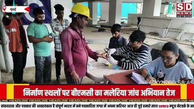 मुंबई BMC ने मलेरिया को लेकर सतर्क #mumbai_barish #mumbailocalnews #mumbai