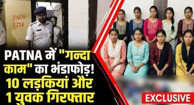 #Patna में S*X #रैकेट का #भंडाफोड़! दस #लड़कीयो के साथ एक #युवक को #पुलिस ने किया #गिरफ्तार......
#Sitamarhi #SAROJRAJA #PATNA #Muzaffarpur