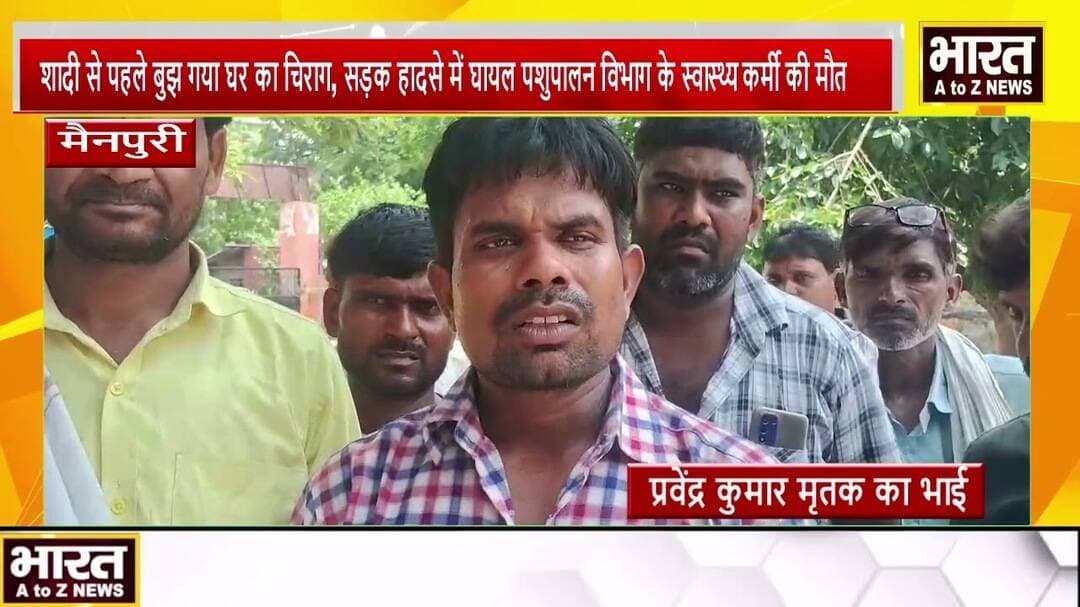 मैनपुरी#शादी से पहले बुझ गया घर का चिराग,सड़क हादसे में घायल पशुपालन विभाग के स्वास्थ्य कर्मी की मौत