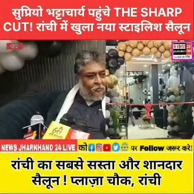 सुप्रियो भट्टाचार्य पहुंचे THE SHARP CUT! रांची में खुला नया स्टाइलिश सैलून
रांची का सबसे सस्ता और शानदार सैलून ! प्लाज़ा चौक, रांची
#Ranchi #Jharkhand #TheSharpCut #Salon #HairStyle #HairCut #PlazaChowk #SupriyoBhattacharya #JMM #RanchiNews #JharkhandNews #GrandOpening #Trending #Viral #News24Jharkhand #Style #Grooming #BarberShop #NewSalon #LocalNews