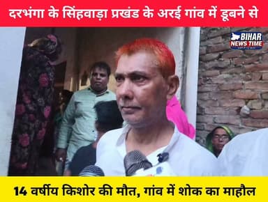 दरभंगा के सिंहवाड़ा प्रखंड अंतर्गत अरई गांव में एक हृदयविदारक हादसे में 14 वर्षीय किशोर की डूबने से मौत हो गई। घटना के बाद पूरे गांव में शोक का माहौल है और परिजनों का रो-रोकर बुरा हाल है।
ईश्वर दिवंगत आत्मा को शांति प्रदान करें एवं शोकाकुल परिवार को इस कठिन समय में संबल दें।
#Darbhanga #Singhwara #Arai #BiharNews #BreakingNews #LocalNews #NewsUpdate #Drowning #Bihar #BiharNewsTime #HindiNews #ViralNews #LatestNews