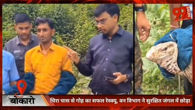 #बोकारो : #चिरा #चास से #गोह का #सफल #रेस्क्यू, वन #विभाग ने #सुरक्षित #जंगल में छोड़ा