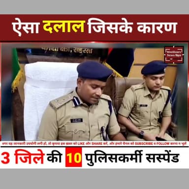 एक दलाल ने मचाया हड़कंप! 3 जिलों के 10 पुलिस अधिकारी सस्पेंड, DIG की बड़ी कार्रवाई
Description
बिहार के कोसी रेंज में पुलिस महकमे से जुड़ा एक चौंकाने वाला मामला सामने आया है। सहरसा, सुपौल और मधेपुरा में फैले कथित दलाली नेटवर्क का खुलासा होने के बाद DIG कुमार आशीष ने बड़ी कार्रवाई करते हुए 10 पुलिस अधिकारियों को निलंबित कर दिया है। जांच के दौरान गिरफ्तार आरोपी के पास से लैपटॉप, पुलिस अनुसंधान से जुड़ी फाइलें और केस डायरी से संबंधित दस्तावेज बरामद होने का दावा किया गया है। आरोप है कि वह लोगों से पैसे लेकर केस को प्रभावित करता था और पुलिस की जांच प्रक्रिया में अवैध दखल देता था। आखिर कैसे एक कथित दलाल तीन जिलों के पुलिस सिस्टम तक पहुंच गया और DIG ने कैसे इस पूरे नेटवर्क का भंडाफोड़ किया? जानिए इस रिपोर्ट में।
#BiharPolice #Saharsa #Madhepura #Supaul #DIG #BreakingNews #CrimeNews #BiharNews #HindiNews #WeeHoursNews #PoliceCorruption