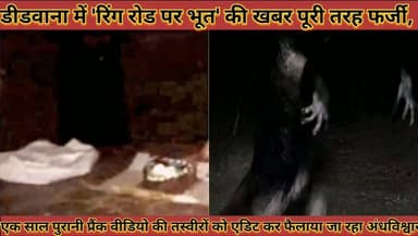 #डीडवाना_में_रिंग_रोड_पर_भूत_की_खबर_पूरी_तरह_फर्जी, #सोशल_मीडिया_पर_फैलाया_जा_रहा_है_खौफ_का_षड्यंत्र
#didwana #me #ring #road #par #bhut #ki #khabar #puri #tarah #farji #sosal #media #par #felaya #ja #rha #he #khof #ka #pdyantr #news #didwanajila