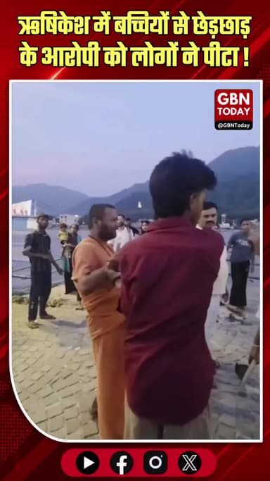 ऋषिकेश: बच्चियों से छेड़छाड़ के आरोपी को लोगों ने पीटा
#Rishikesh #CrimeAgainstChildren #PublicOutrage #Justice