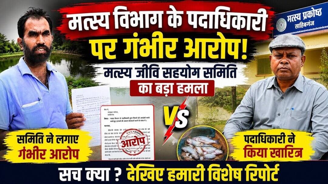 #साहिबगंज में मत्स्य विभाग पर गंभीर आरोप! तालाब बंदोबस्ती को लेकर बड़ा विवाद | अधिकारी ने..
