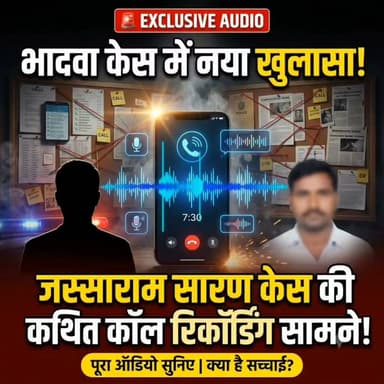 भादवा के जस्साराम सारण केस से जुड़ी कथित वायरल कॉल रिकॉर्डिंग सुनिए !
#Parbatsar #परबतसर #rajasthan #RajasthanNews #RajasthanPolice #didwanakuchaman #didwananews #भादवा #bhadwa #RajasthanCrime #राजस्थान
यह ऑडियो सोशल मीडिया एवं व्हाट्सऐप पर प्रसारित हो रही सामग्री के आधार पर साझा किया जा रहा है। इस ऑडियो की प्रामाणिकता की स्वतंत्र पुष्टि हमारे चैनल द्वारा नहीं की गई है। इसका उद्देश्य केवल समाचार एवं जनहित से जुड़ी उपलब्ध जानकारी साझा करना है।