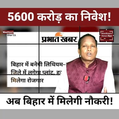 Bihar EV Plant: 5,600 करोड़ के निवेश से बिहार में लगेगा Electric Vehicle और Lithium-Ion Battery Plant, 3,000 नौकरियों का दावा
Description
क्या बिहार अब रोजगार के लिए दूसरे राज्यों पर निर्भर नहीं रहेगा? बिहार में औद्योगिक विकास की दिशा में एक बड़ा कदम उठाया गया है। BIADA ने 29 औद्योगिक परियोजनाओं के लिए भूमि आवंटन को मंजूरी दी है। इनमें सबसे बड़ा 5,600 करोड़ रुपये का निवेश एंपरा लाइफ इंडिया प्राइवेट लिमिटेड करेगी, जो बिहटा में Electric Vehicle (EV) और Lithium-Ion Battery Manufacturing Plant स्थापित करेगी।
सरकार का दावा है कि इस परियोजना से करीब 3,000 नई नौकरियां पैदा होंगी और बिहार में उद्योगों का नया दौर शुरू होगा। क्या यह निवेश बिहार को देश का अगला EV Manufacturing Hub बना सकता है? वीडियो में जानिए पूरी रिपोर्ट।
ऐसी ही Bihar News, Business News, Jobs Update और Breaking News के लिए WeeHours News को Follow, Like, Share और Subscribe करना न भूलें।
#Bihar #BiharNews #EV #ElectricVehicle #EVPlant #LithiumIonBattery #BIADA #Investment #Jobs #Employment #BiharJobs #Industries #BusinessNews #BreakingNews #WeeHoursNewsBihar