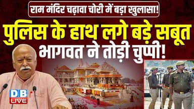 Police के हाथ लगे बड़े सबूत, Bhaagvat ने तोड़ी चुप्पी! #dblive #rammandircontroversy #politicalnews