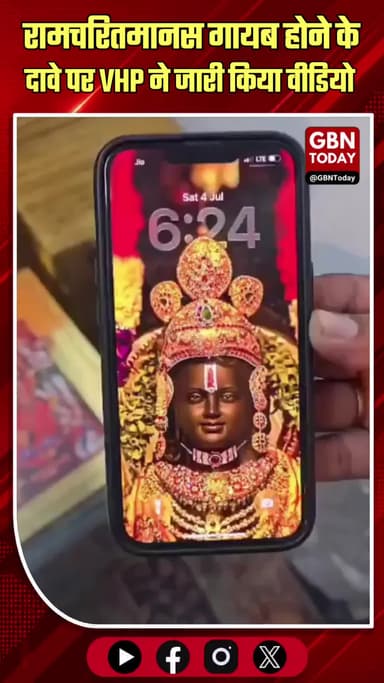 सोने की रामचरितमानस गायब होने के दावे पर VHP का पलटवार
#RamMandir #Ayodhya #VHP #RamCharitManas #TruthBeTold