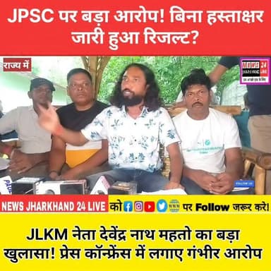 JPSC पर बड़ा आरोप! बिना हस्ताक्षर जारी हुआ रिजल्ट? JLKM नेता देवेंद्र नाथ महतो का बड़ा खुलासा! प्रेस कॉन्फ्रेंस में लगाए गंभीर आरोप
#JPSC #Jharkhand #JLKM #DevendraNathMahto #JPSCResult #BreakingNews #JharkhandNews #Ranchi #ViralNews #NEWS24Jharkhand #LatestNews #FacebookReels #PoliticalNews