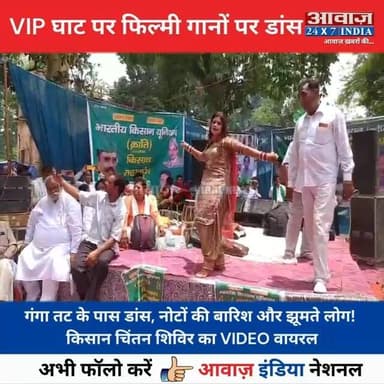 #हरिद्वार : किसानों के चिंतन शिविर में फिल्मी त#ड़का! हर की पैड़ी के सामने हुआ डां#स, अनुमति पर उठे बड़े स#वाल
#AwaazIndiaNational #Uttarakhand #Haridwar #Kisan #ChintanShivir #Dance #ViralVideo #SocialMedia #trendingnews