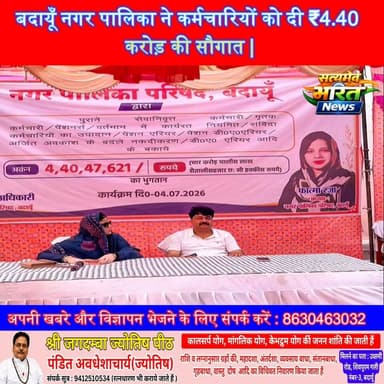बदायूँ नगर पालिका ने कर्मचारियों को दी ₹4.40 करोड़ की सौगात | #Badaun #AbidRaza #FatmaRaza #Municipality #BreakingNews #UPNews #ViralNews सत्यमेव भारत न्यूज Vikendra Sharma Er Rana Pratap Singh Anirudha Mishra