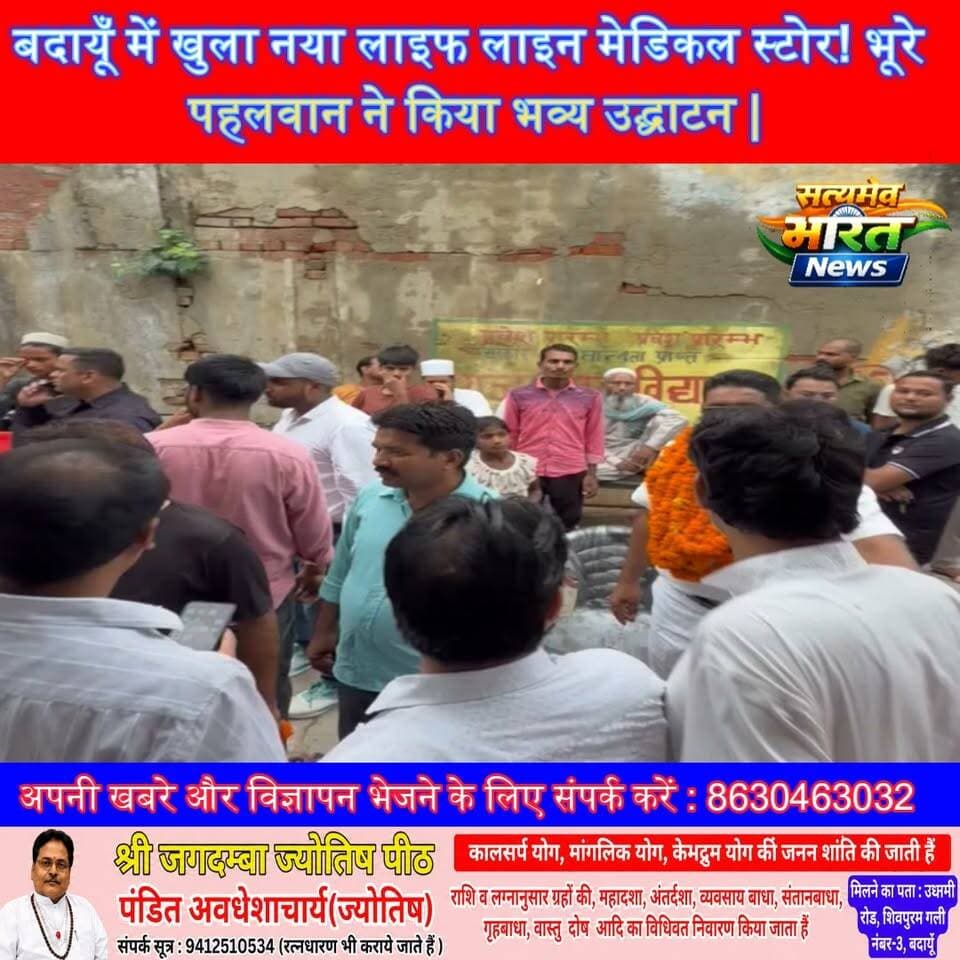 बदायूँ में खुला नया लाइफ लाइन मेडिकल स्टोर! भूरे पहलवान ने किया भव्य उद्घाटन | #Badaun #Budaun #LifeLineMedicalStore #BhoorePahalwan #MedicalStore