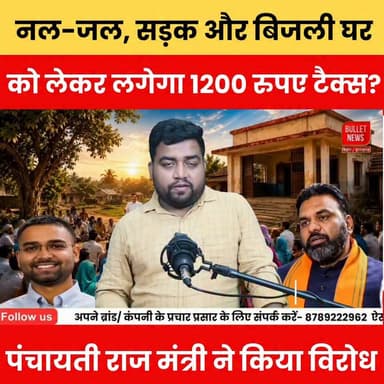 नल-जल, सड़क और बिजली घर को लेकर लगेगा 1200 रुपए टैक्स? पंचायती राज मंत्री ने किया विरोध..
क्या बिहार में नल-जल, सड़क और बिजली घर को लेकर ₹1200 टैक्स लगाया जाएगा? इस मुद्दे पर पंचायती राज मंत्री ने खुलकर विरोध जताया। जानिए पूरा मामला, सरकार का पक्ष और इस फैसले का ग्रामीण जनता पर क्या असर पड़ सकता है।
#BiharNews #BreakingNews #NalJal #1200Tax #RoadTax #ElectricityTax #PanchayatiRaj #PanchayatNews #BiharPolitics #VillageNews #SamratChoudhary #NitishKumar #HindiNews #LatestNews #ViralNews #TrendingNews #BulletNewsTV #NewsUpdate