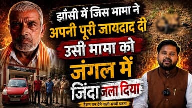 झाँसी में जिस मामा ने अपनी पूरी जायदाद दी उसी मामा को जंगल में ज़िंदा ज..! दिया
#jhansi #thenewstantra #jhansinews #upnews #treanding