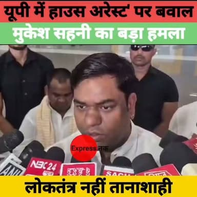 UP में 'हाउस अरेस्ट' पर भड़के मुकेश सहनी | बोले- लोकतंत्र नहीं, तानाशाही है! | VIP News
#MukeshSahani #UttarPradesh #HouseArrest #Politics #VIP #BiharPolitics #BreakingNews #BiharNews #UPPolitics #HindiNews #PoliticalNews #LiveNews