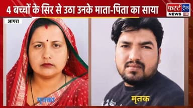 4 बच्चों के सिर से उठा उनके माता-पिता का साया। करंट की चपेट में आने से दोनों की मौ**त, शमसाबाद के कुतकपुर गांव की घटना। Agra News
#agranews #uppolice #upnews #agrapolic #breakingnews
POLICE COMMISSIONERATE AGRA
Agra Media House (AMH)