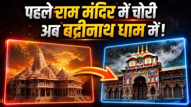 #rammandir के बाद अब Badrinath dham में चोरी Why Are Temple Theft Cases Making Headlines
#rammandir
#RamMandirChori
#badrinath
#badrinathchori
#viralreelschallenge