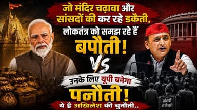 "चढ़ावा, डकैती और बपौती..." जानिए अखिलेश की इस बड़ी चुनौती के मायने। खबरों के खिलाड़ी
#AkhileshYadav #NarendraModi #AmitShah #YogiAdityanath #RajnathSingh #UPPolitics #samajwadipartyofficial #yadavakhilesh #UPNews #LokSabhaElection2024 #akhileshyadavspeech #BreakingNews #UPChunav #Election2027 #rammandir #rammandirchandachori #khabarokekhiladi