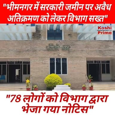 #भीमनगर में अवैध अतिक्रमण बना विभाग का सिरदर्द,
---कॉलोनी में अवैध रूप से रह रहे लोग ना तो किराया देते हैं और ना ही बिजली बिल,
---78 लोगो को विभाग द्वारा नोटिस!
#BreakingNews #bhimnagar #Encroachment #BiharNews #todaynews #LatestNews