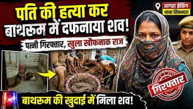 आगरा : बाथरूम की खुदाई में मिला पति का शव, पत्नी ने कबूला जुर्म!
#AgraNews #b9tvnews